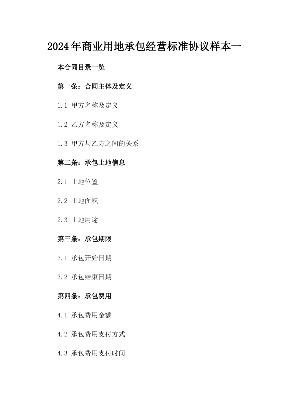 2024年商业用地承包经营标准协议样本一_第2页