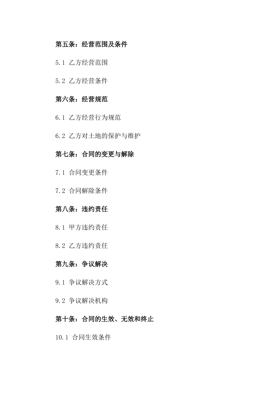 2024年商业用地承包经营标准协议样本一_第3页