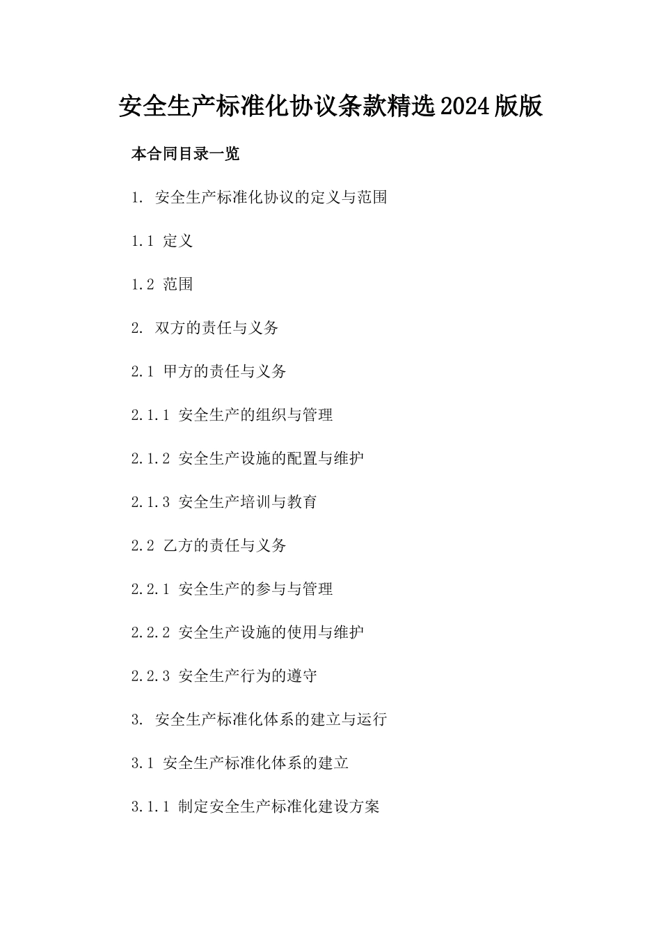 安全生产标准化协议条款精选2024版版_第2页