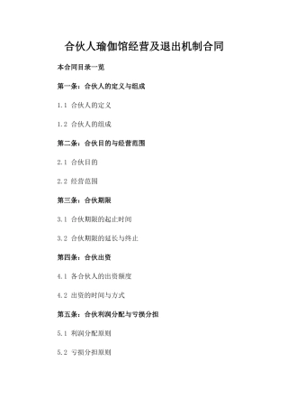 合伙人瑜伽馆经营及退出机制合同