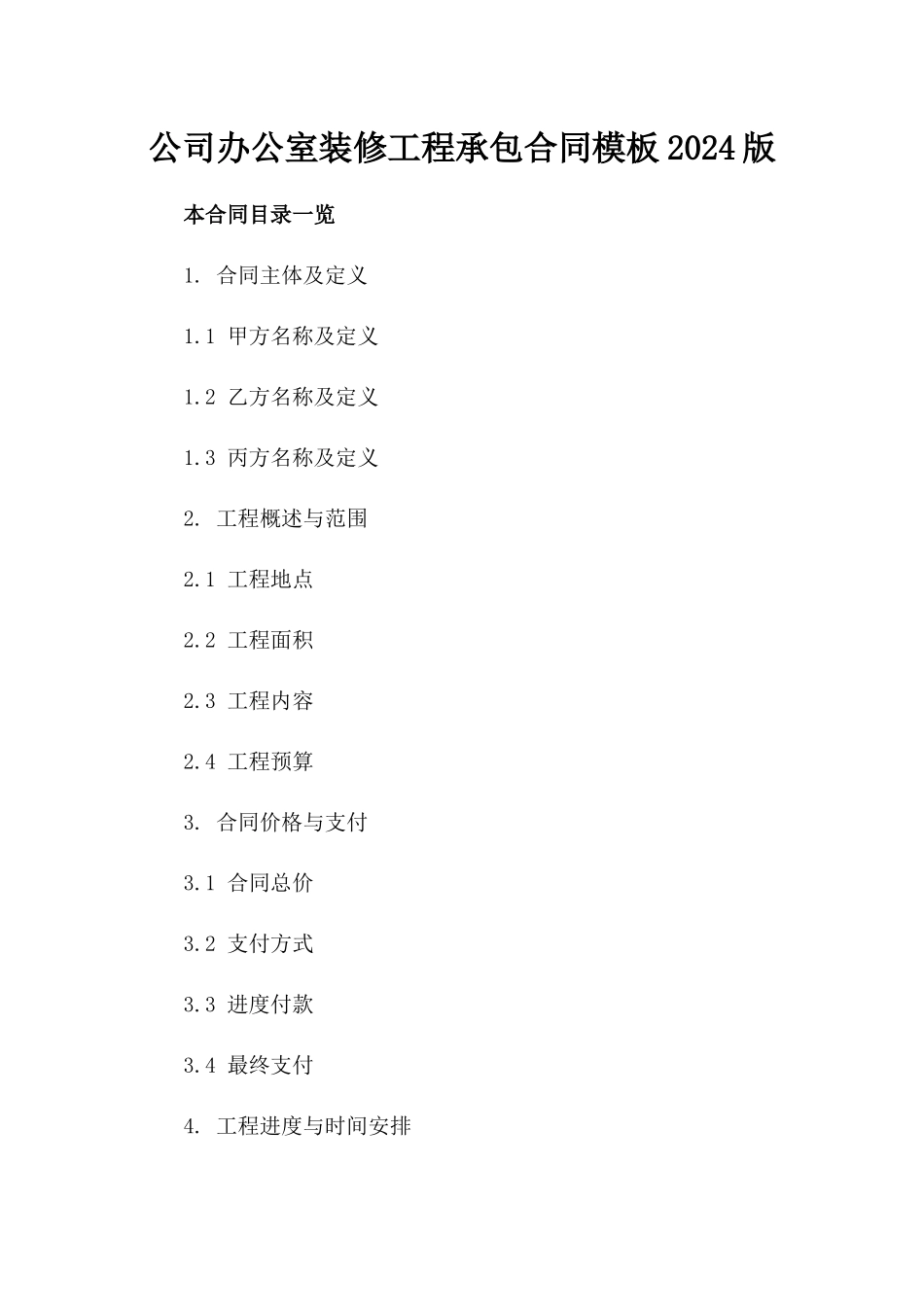 公司办公室装修工程承包合同模板2024版_第1页