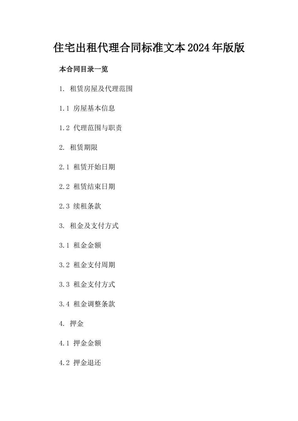 住宅出租代理合同标准文本2024年版版_第2页