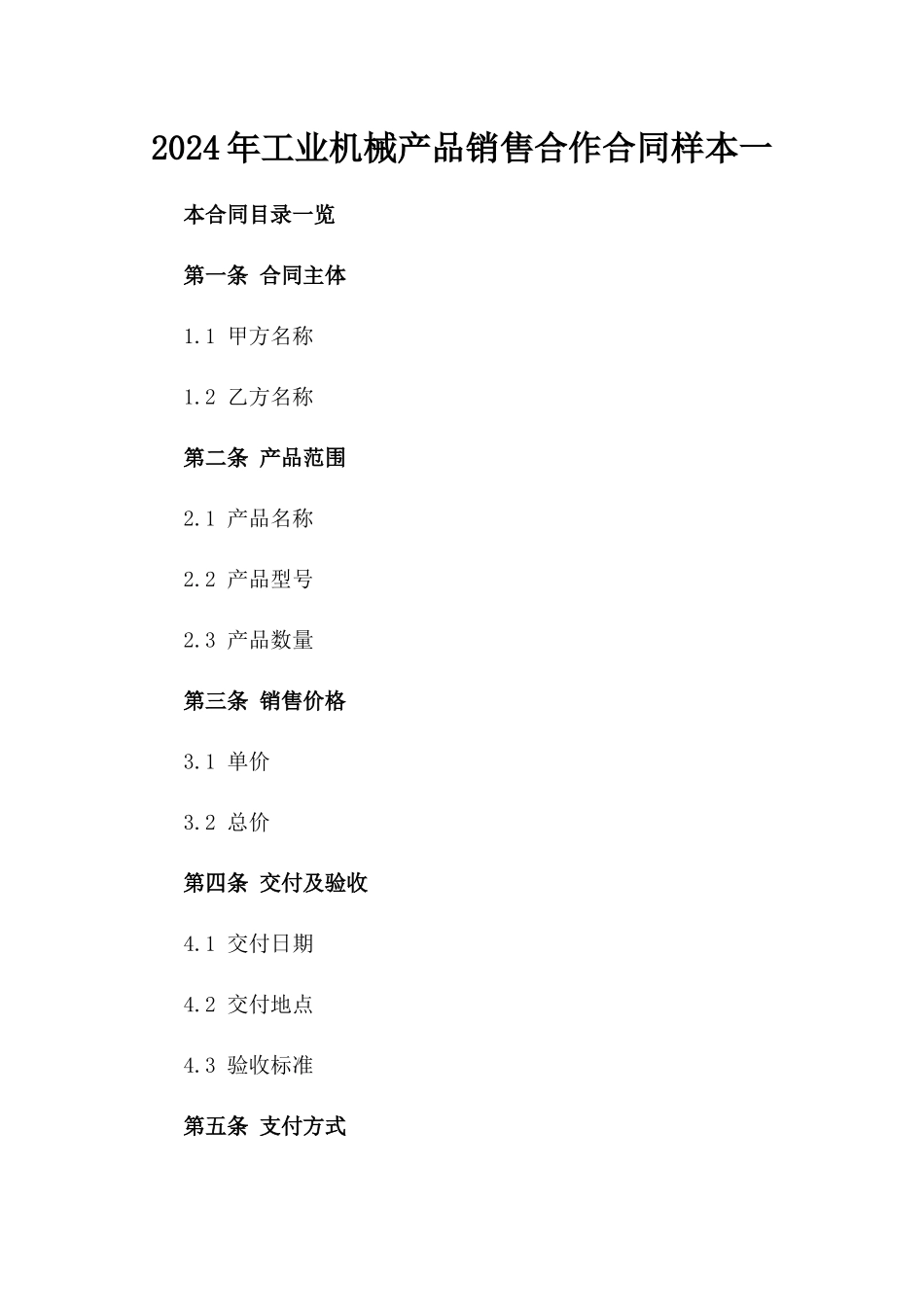 2024年工业机械产品销售合作合同样本一_第2页