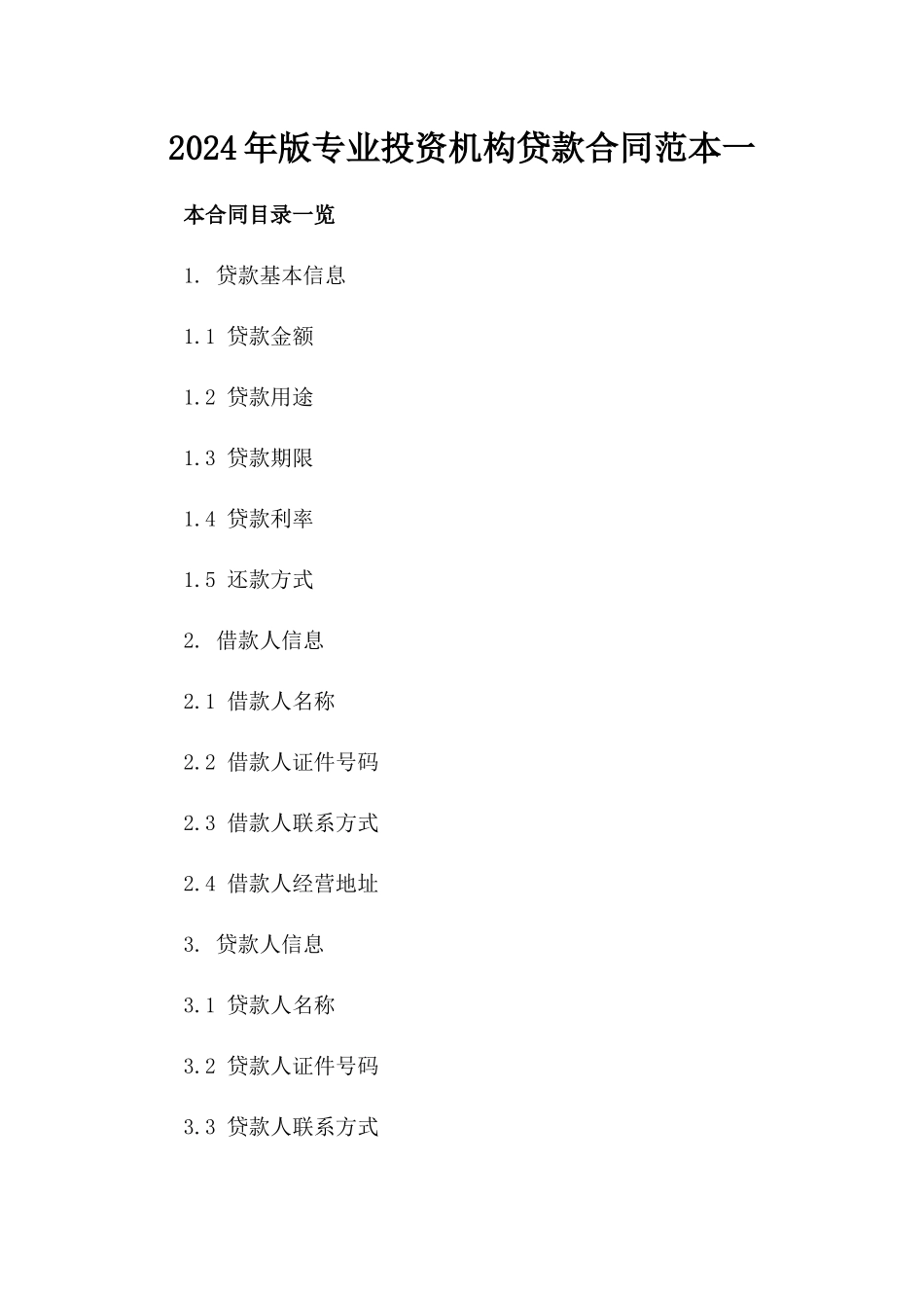 2024年版专业投资机构贷款合同范本一_第2页