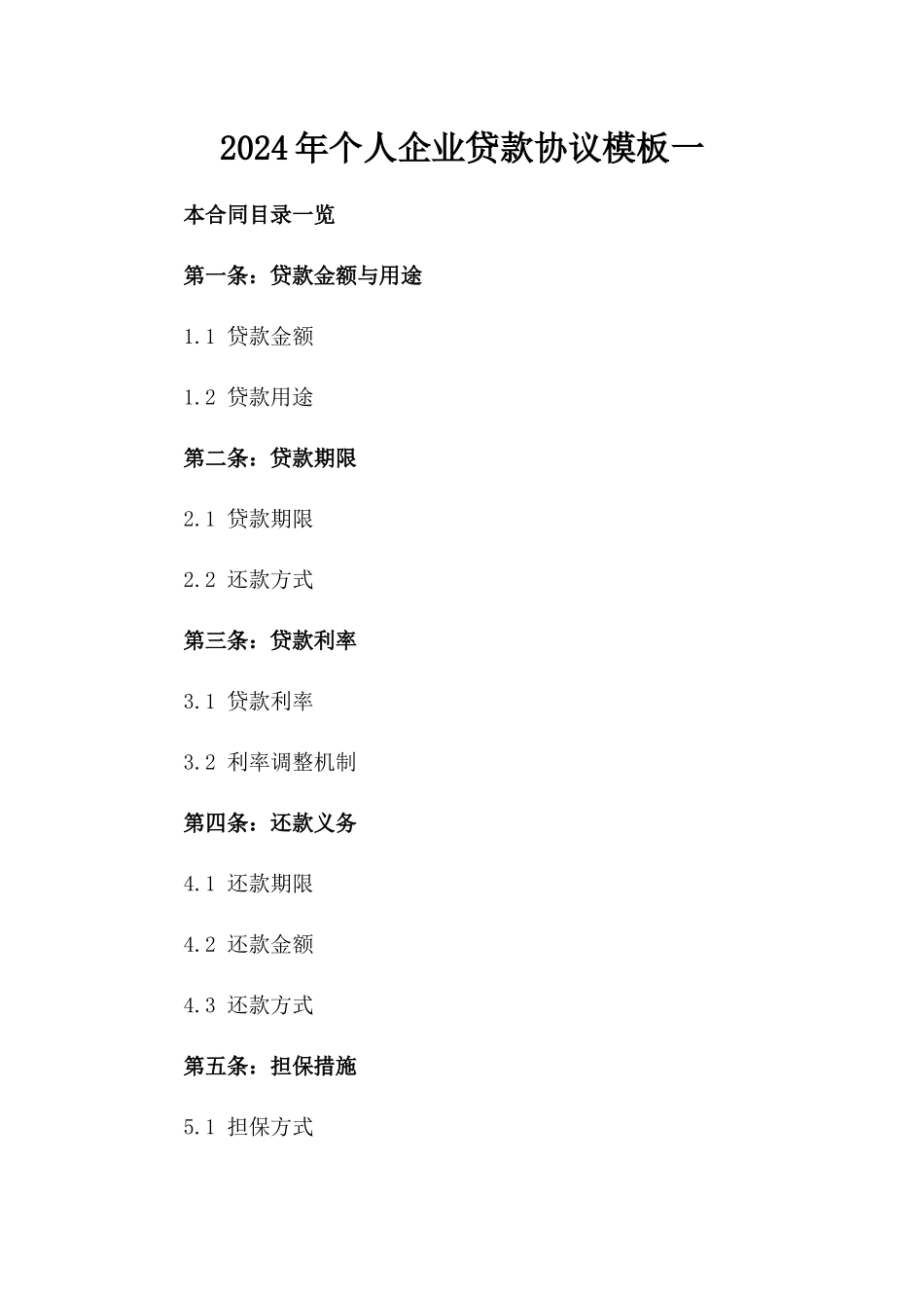 2024年个人企业贷款协议模板一_第2页