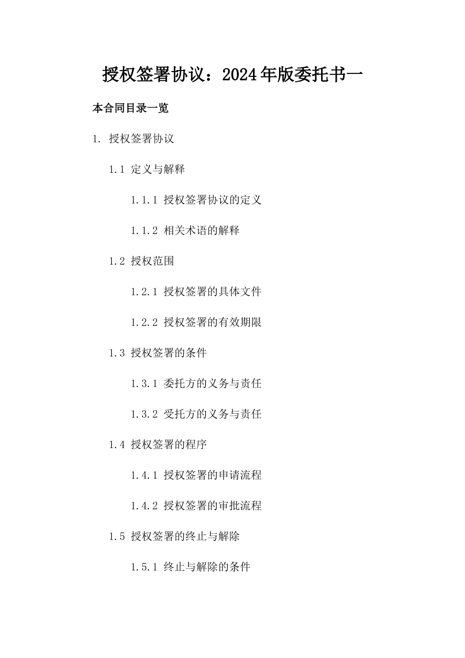 授权签署协议：2024年版委托书一_第2页