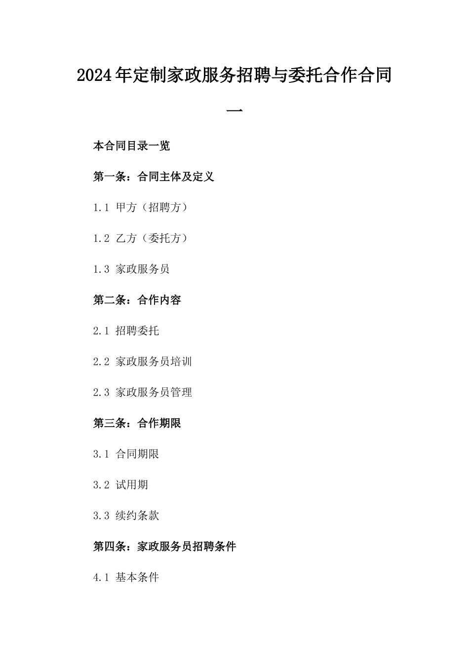 2024年定制家政服务招聘与委托合作合同一_第2页