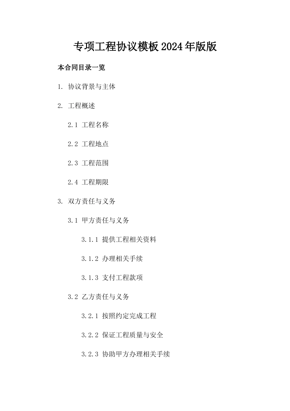 专项工程协议模板2024年版版_第2页