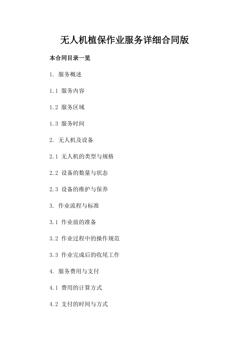 无人机植保作业服务详细合同版_第2页