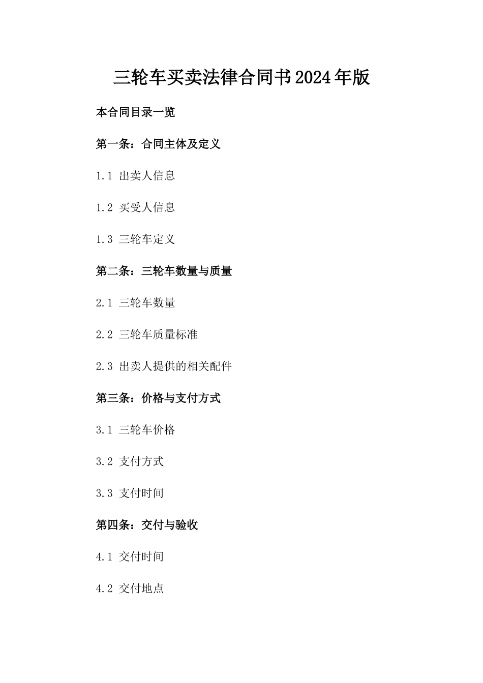 三轮车买卖法律合同书2024年版_第1页