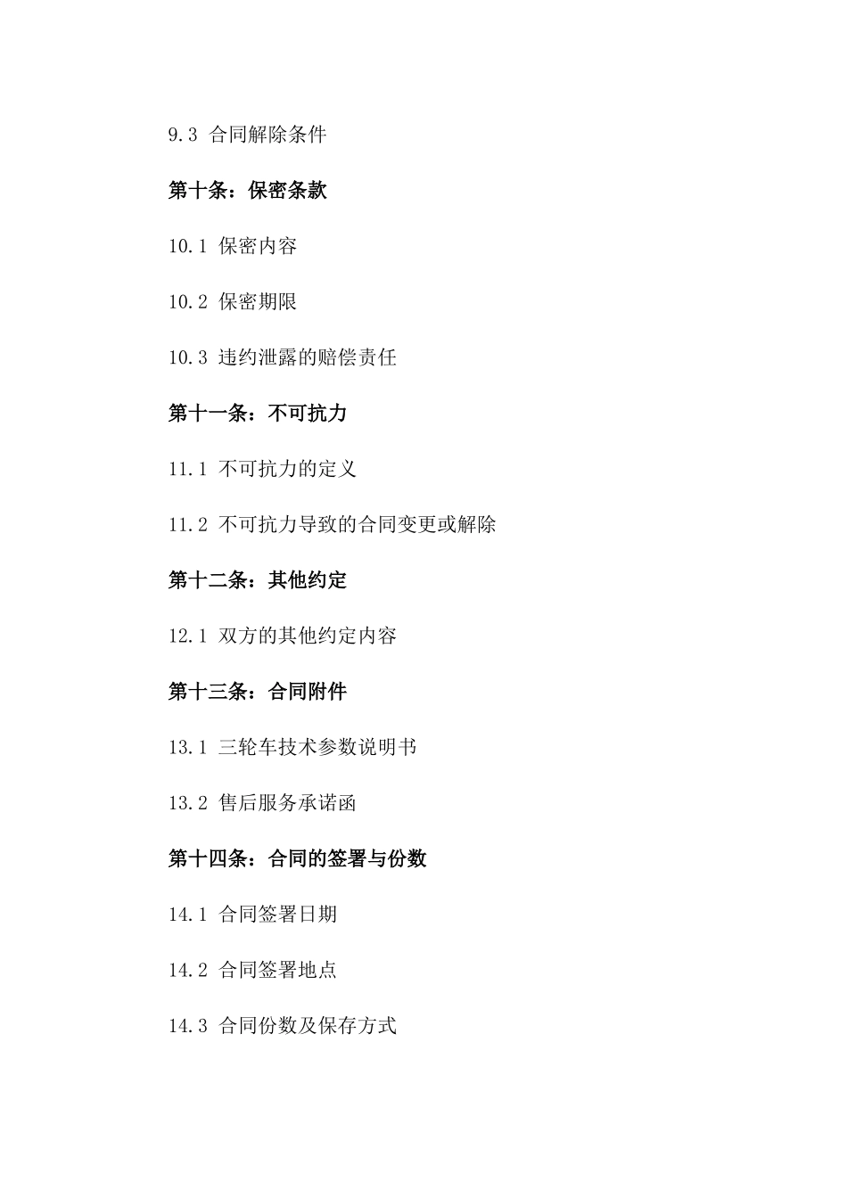 三轮车买卖法律合同书2024年版_第3页