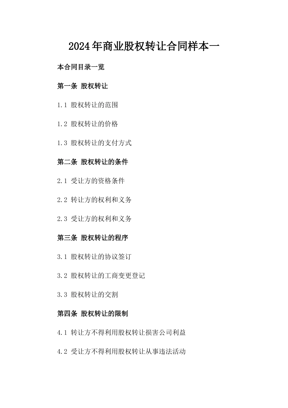 2024年商业股权转让合同样本一_第2页
