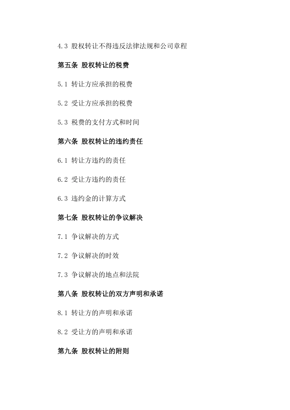 2024年商业股权转让合同样本一_第3页