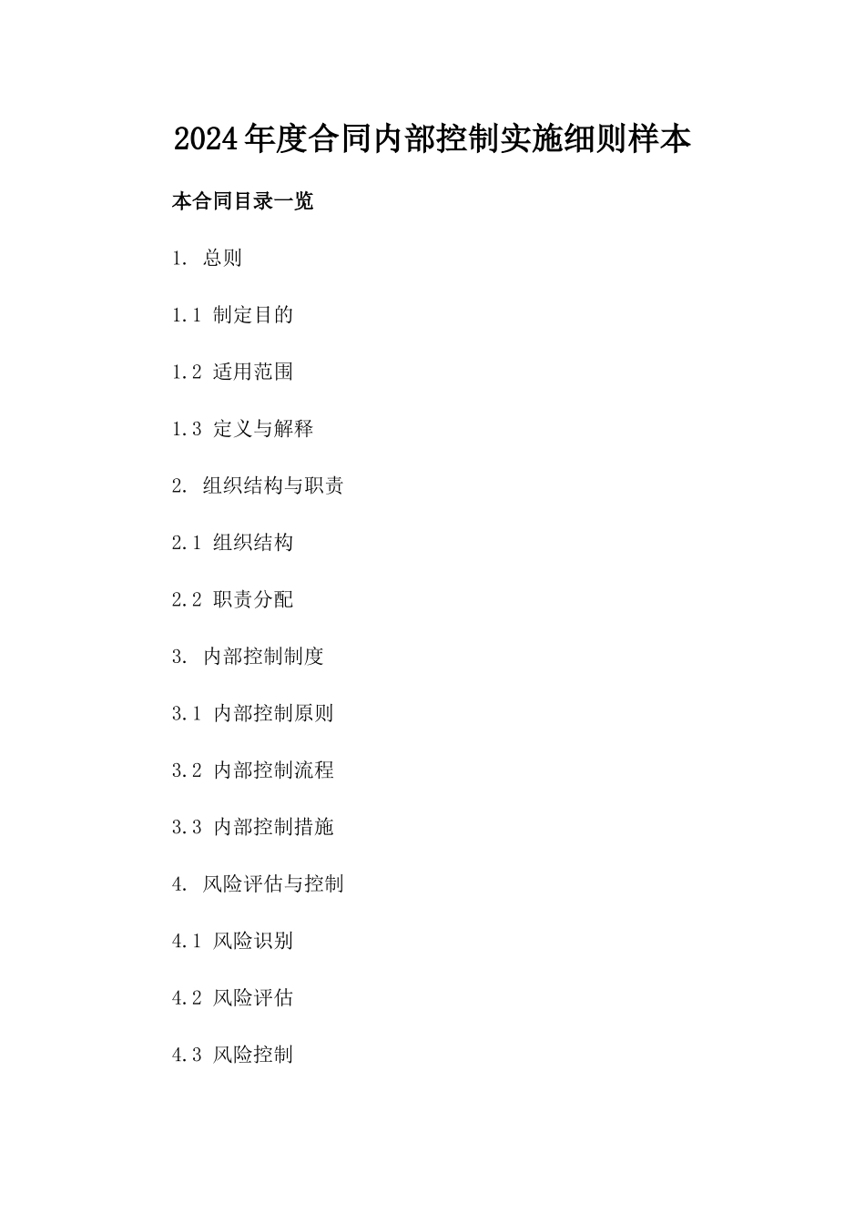 2024年度合同内部控制实施细则样本_第1页