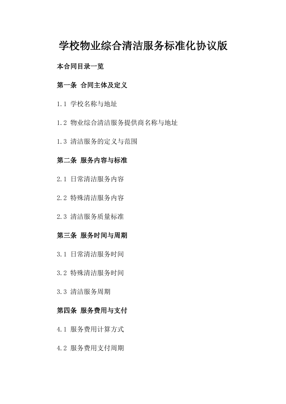 学校物业综合清洁服务标准化协议版_第2页