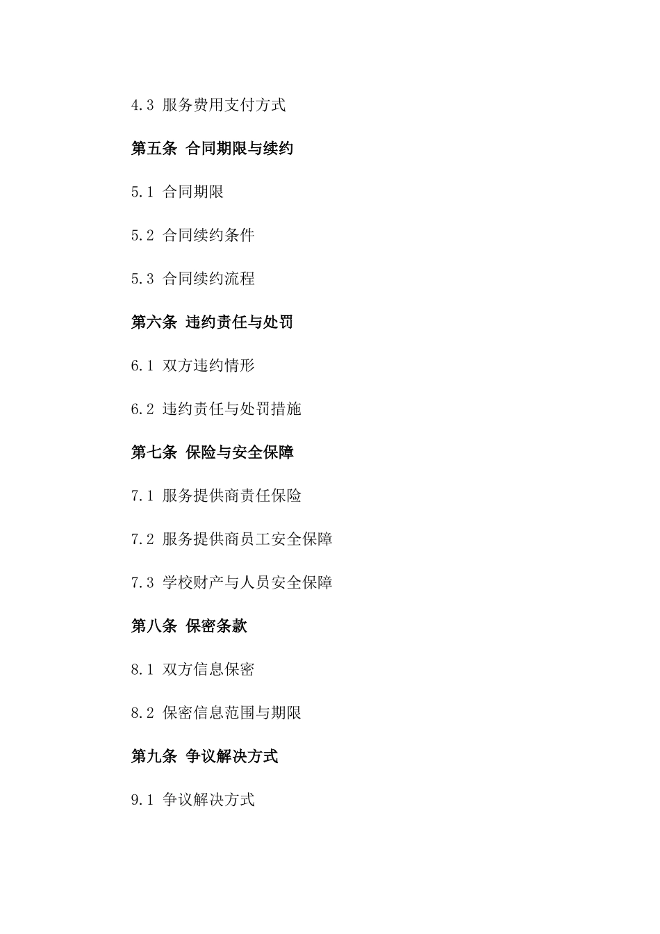 学校物业综合清洁服务标准化协议版_第3页