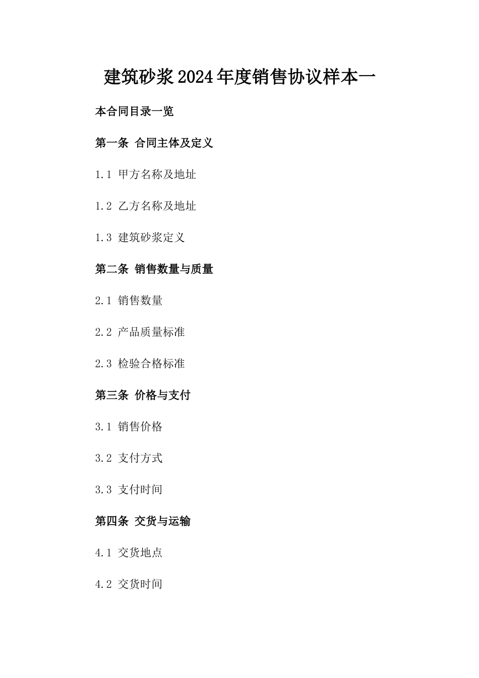 建筑砂浆2024年度销售协议样本一_第2页