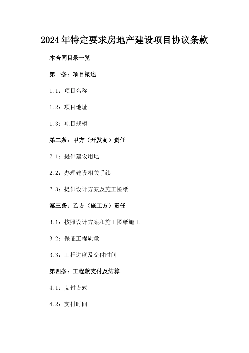 2024年特定要求房地产建设项目协议条款_第1页