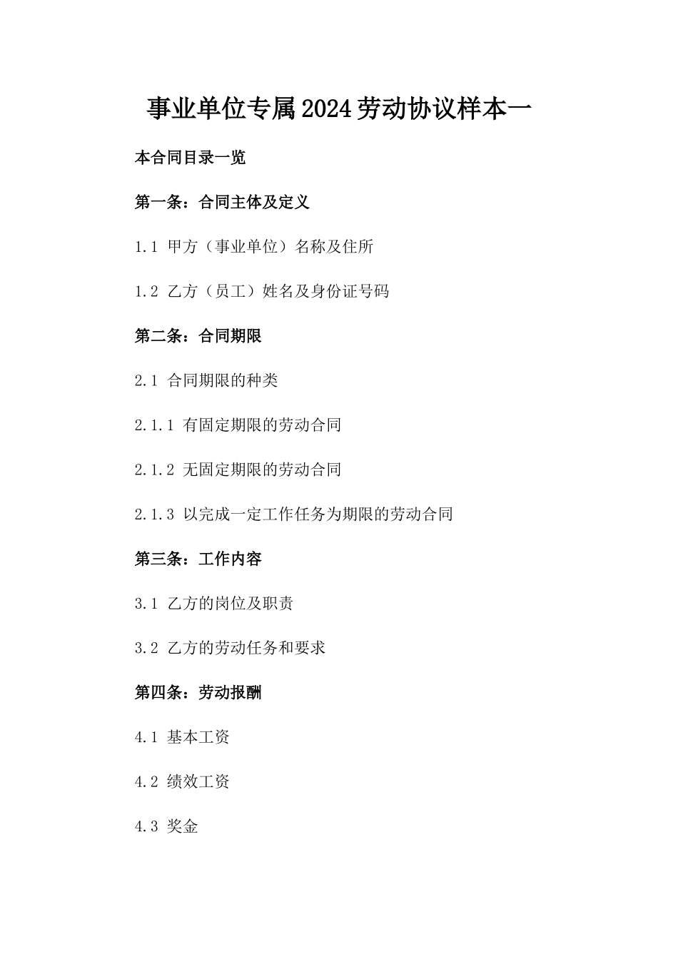 事业单位专属2024劳动协议样本一_第2页