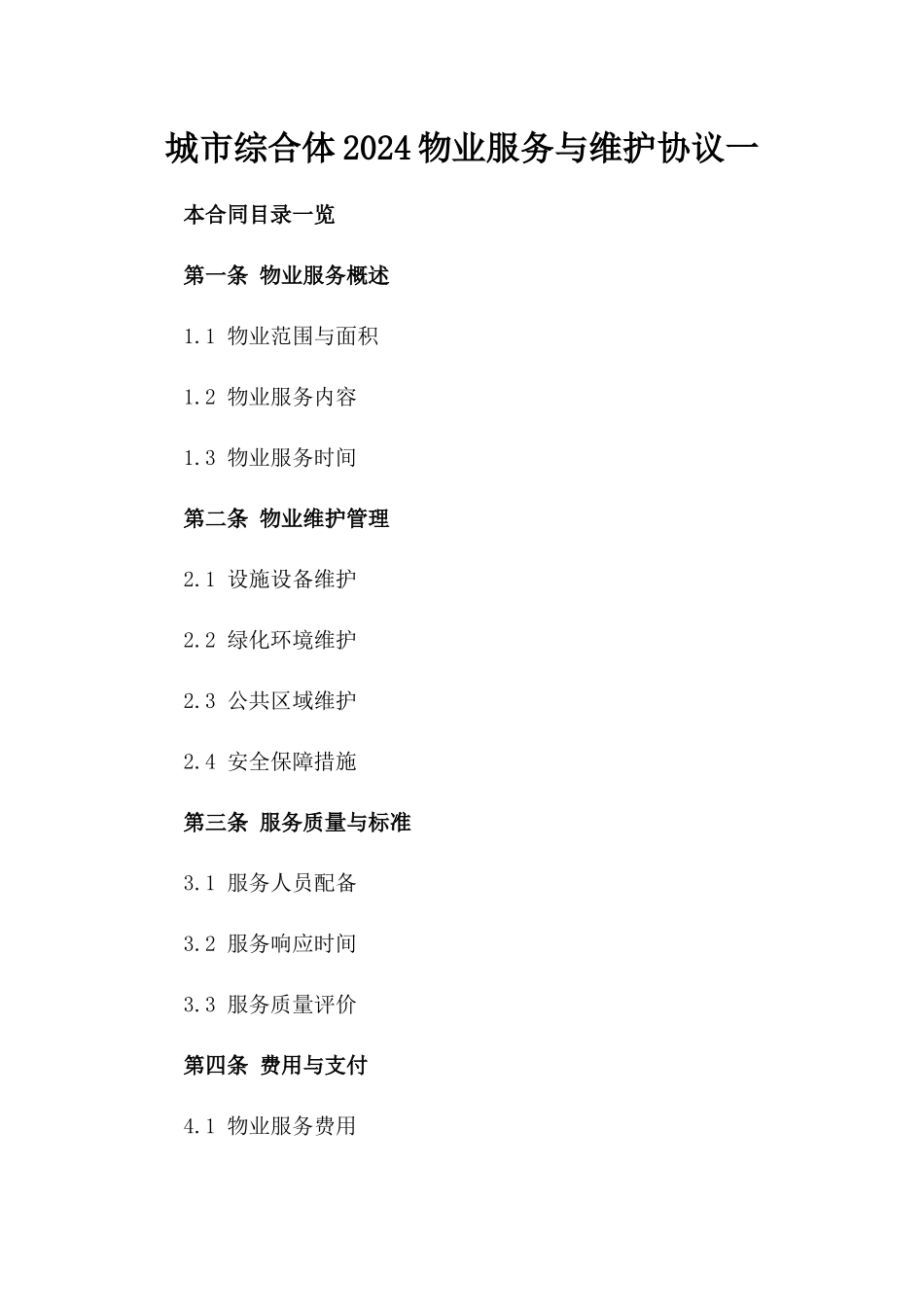 城市综合体2024物业服务与维护协议一_第2页