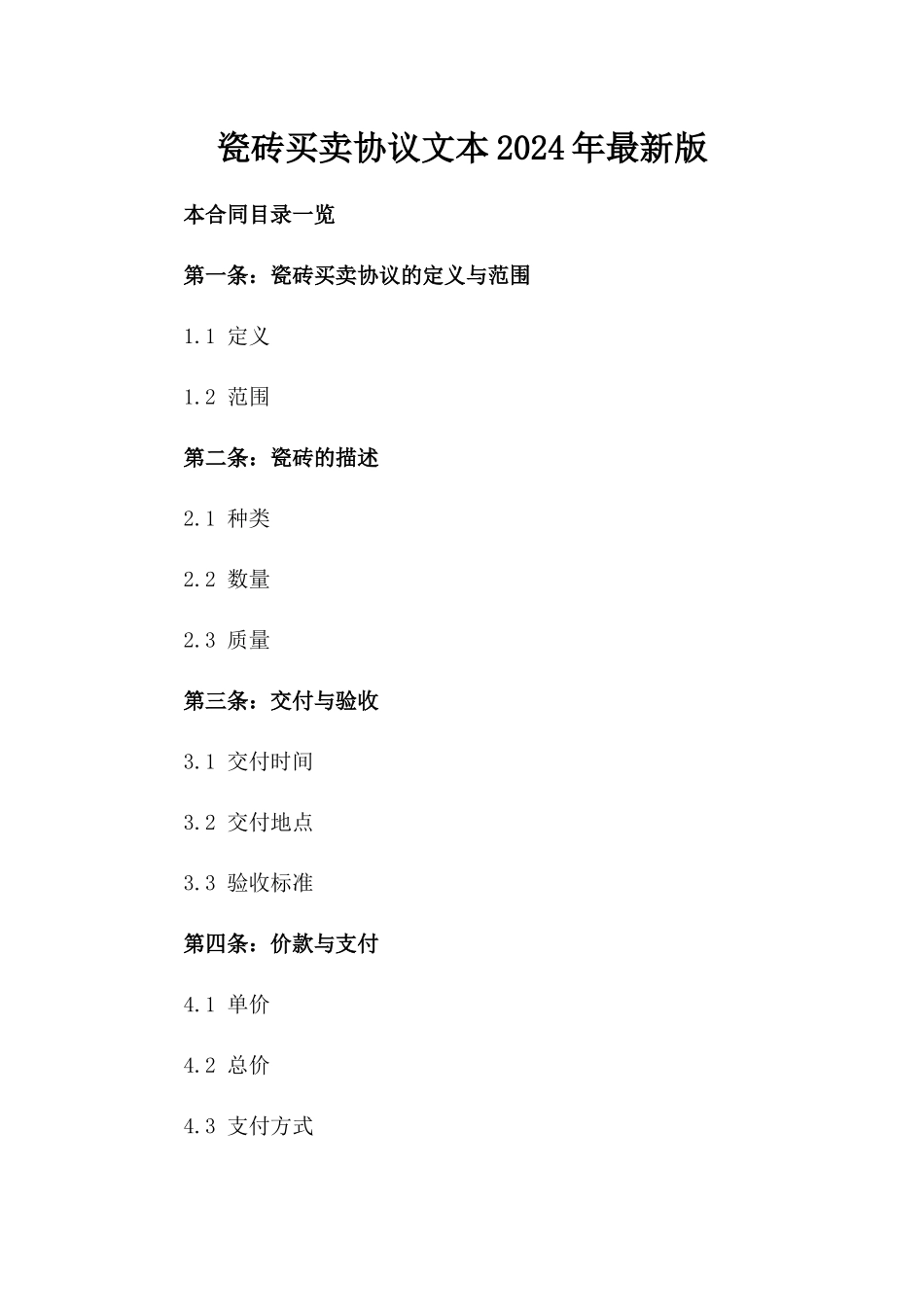 瓷砖买卖协议文本2024年最新版_第1页