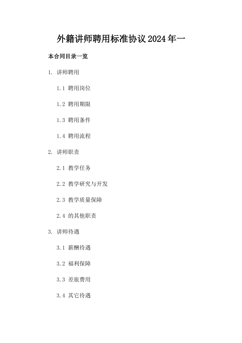 外籍讲师聘用标准协议2024年一_第2页