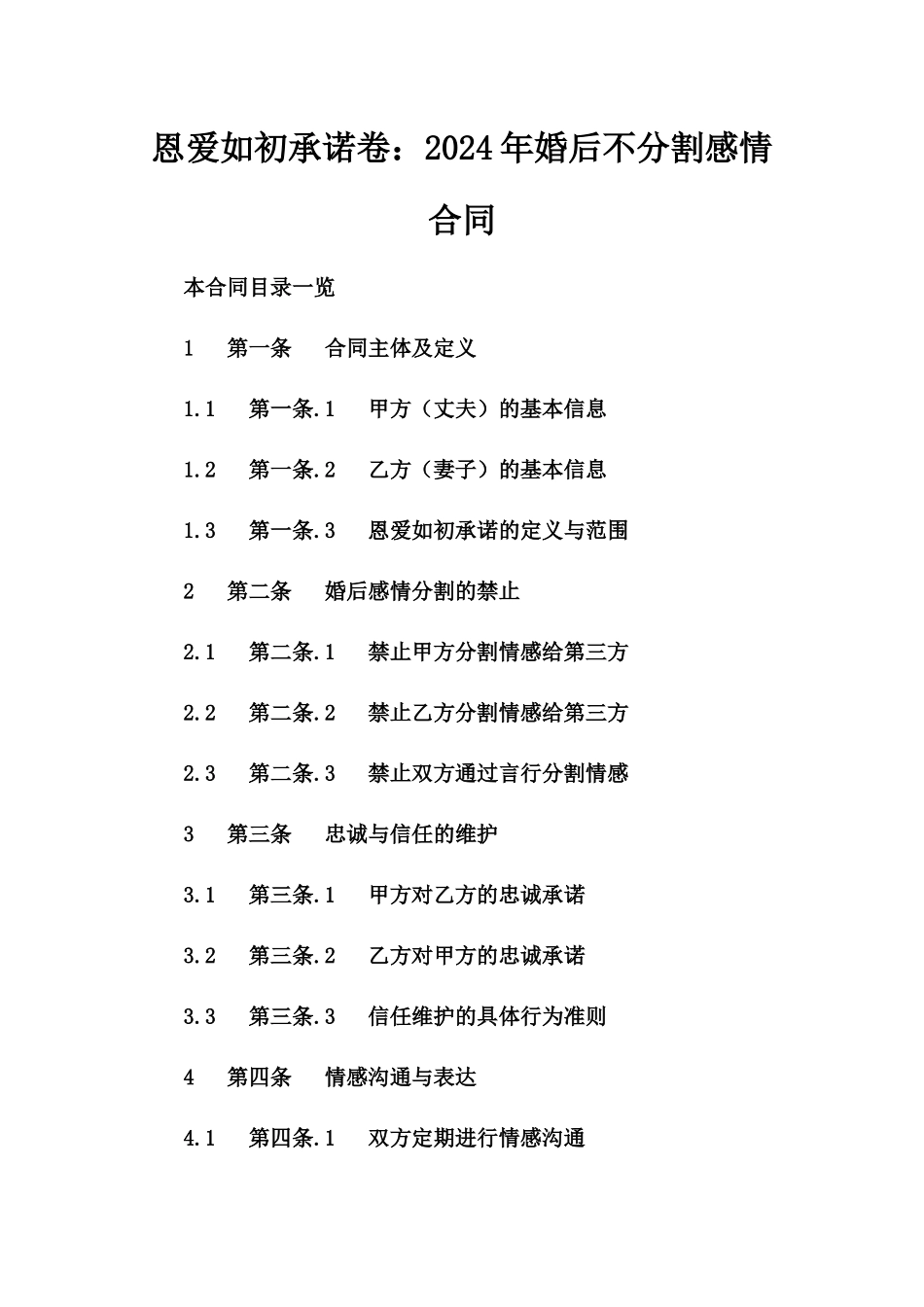恩爱如初承诺卷：2024年婚后不分割感情合同_第1页