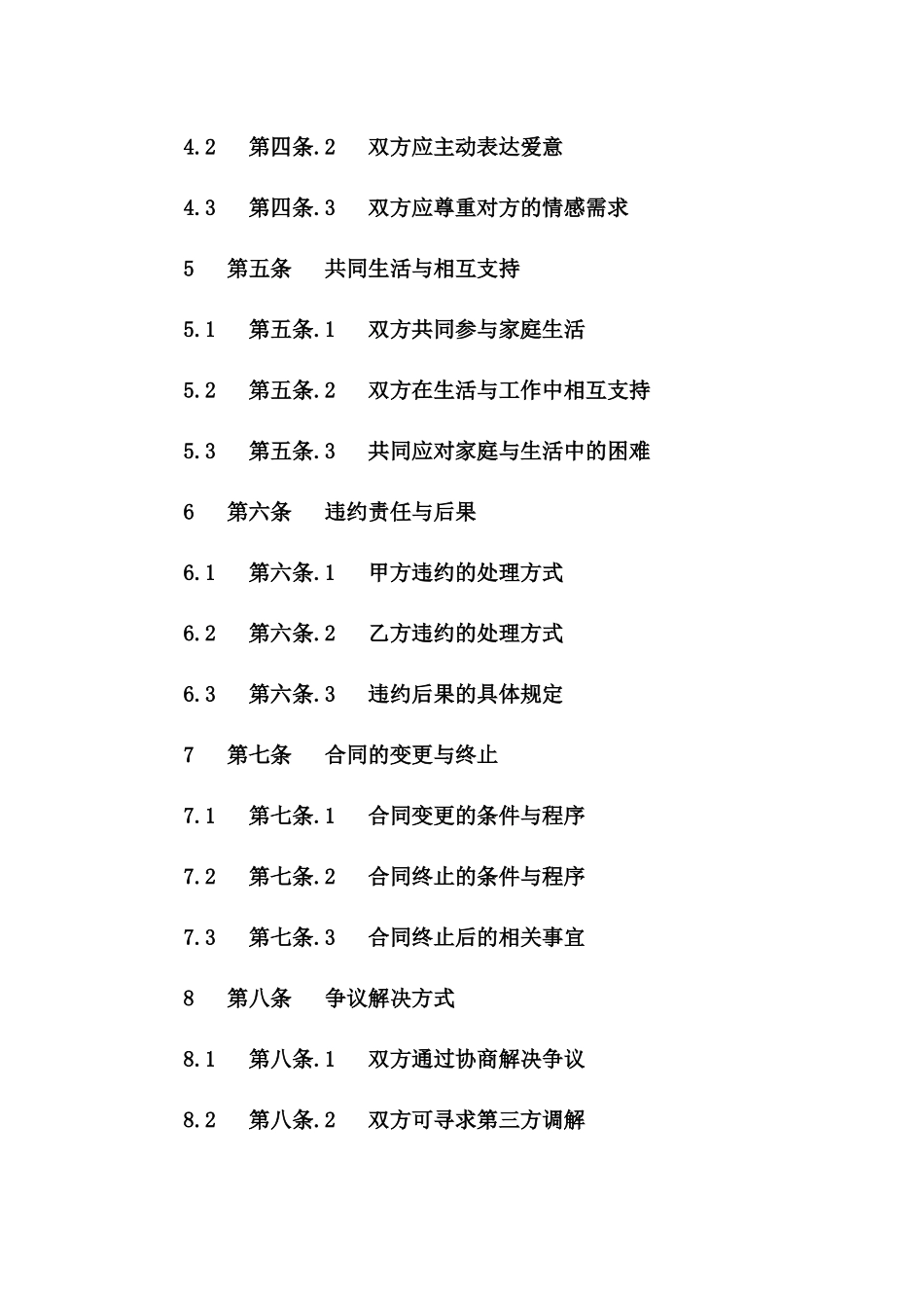 恩爱如初承诺卷：2024年婚后不分割感情合同_第2页