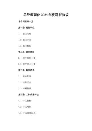 总经理职位2024年度聘任协议