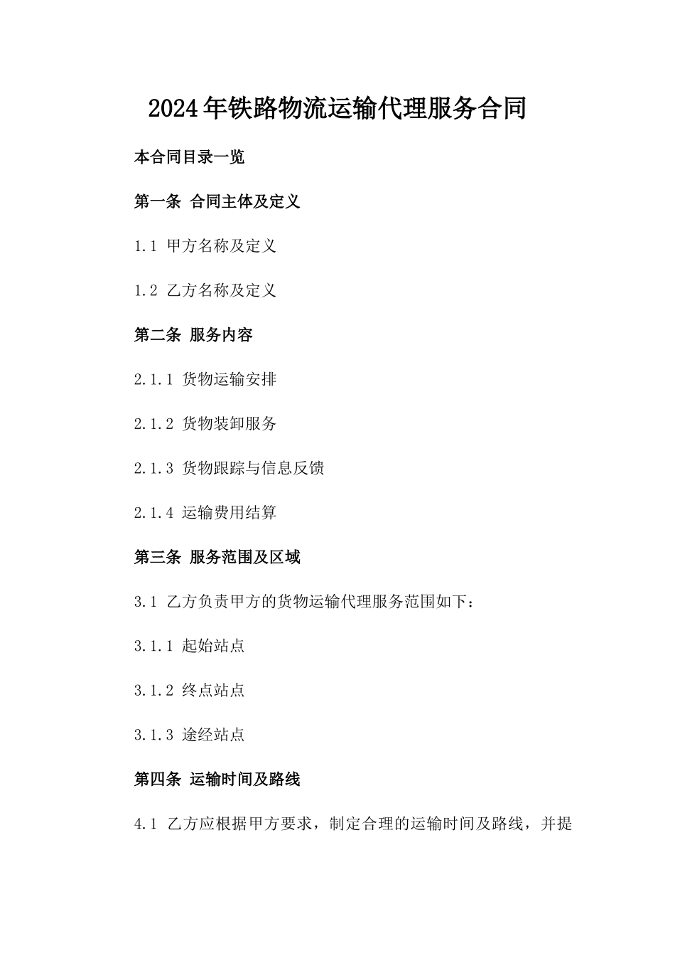 2024年铁路物流运输代理服务合同_第1页