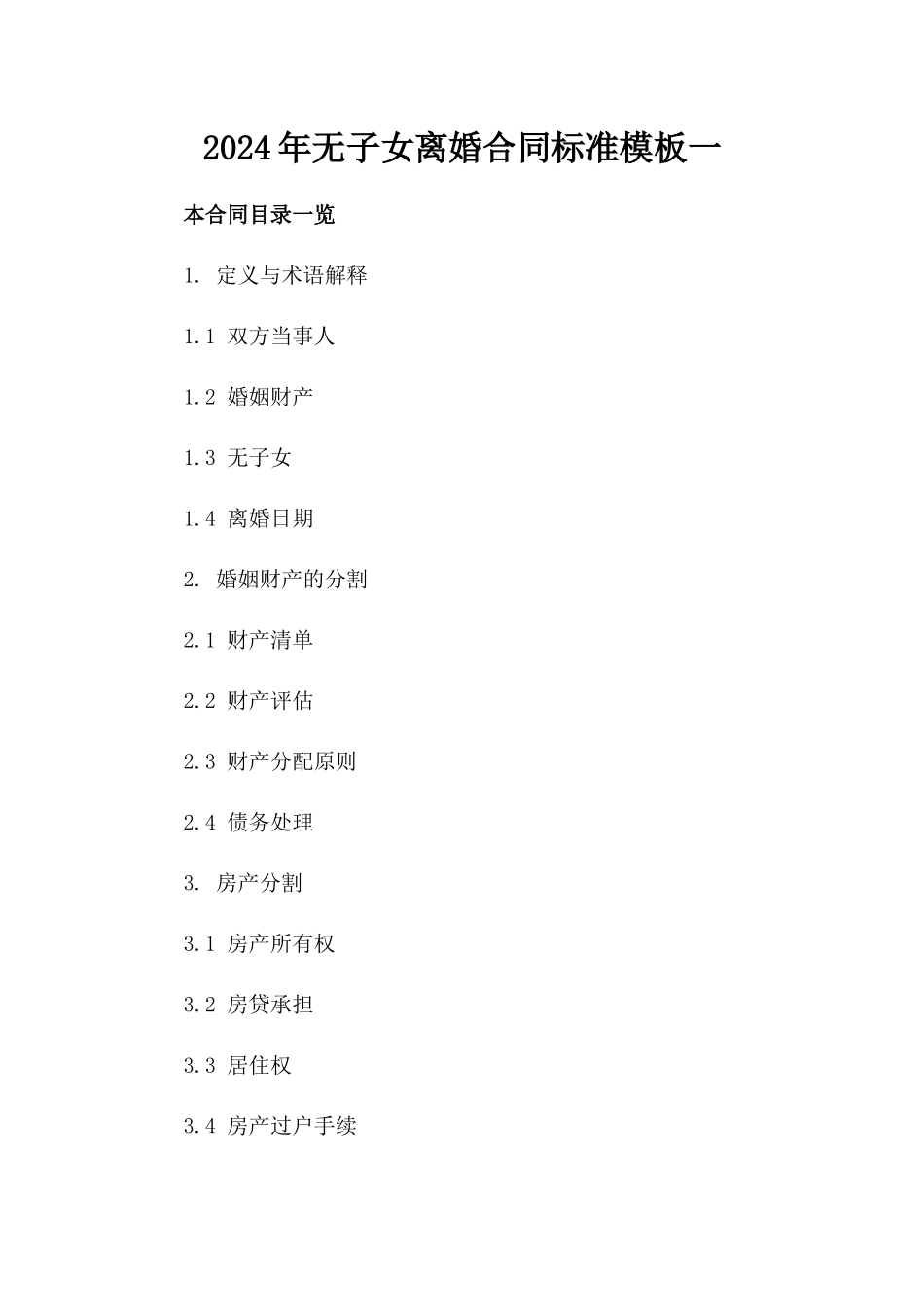 2024年无子女离婚合同标准模板一_第2页