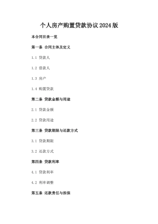 个人房产购置贷款协议2024版