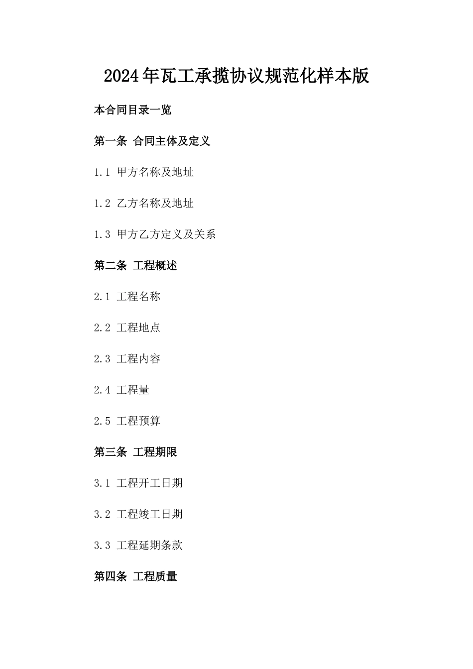 2024年瓦工承揽协议规范化样本版_第2页