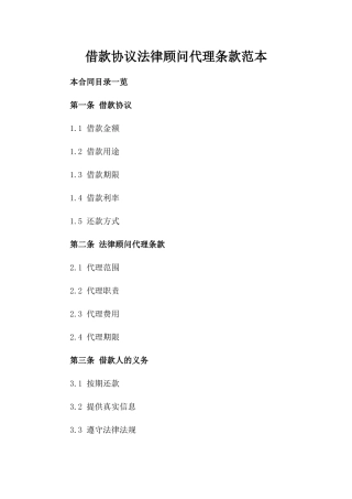 借款协议法律顾问代理条款范本