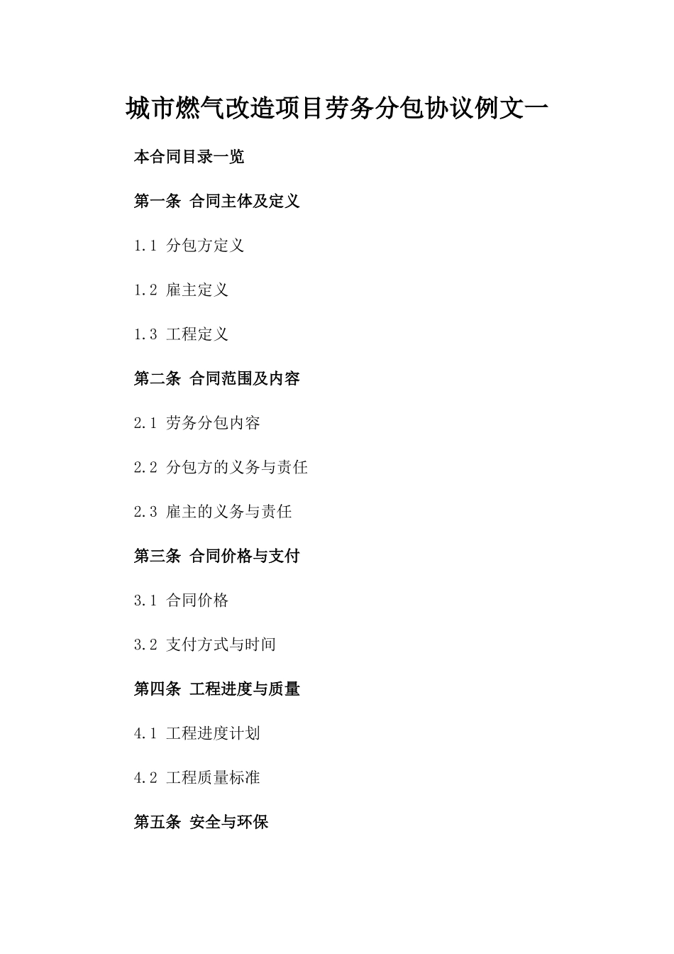 城市燃气改造项目劳务分包协议例文一_第2页