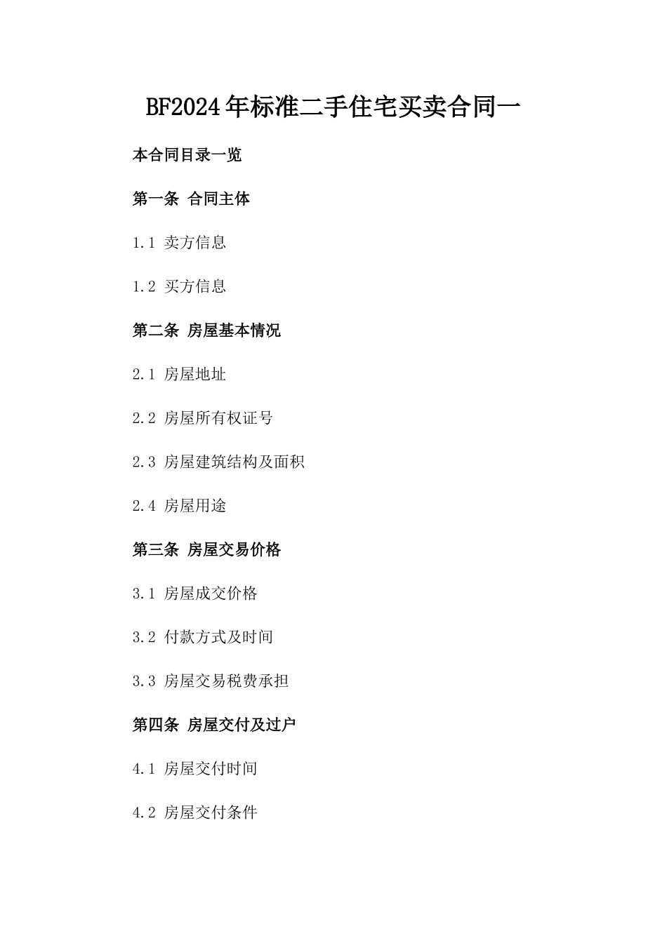 BF2024年标准二手住宅买卖合同一_第2页