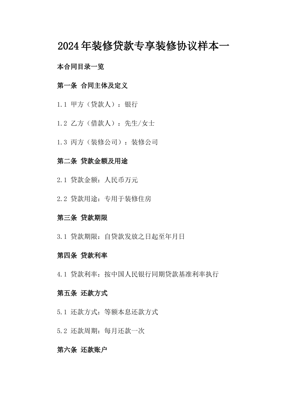 2024年装修贷款专享装修协议样本一_第2页