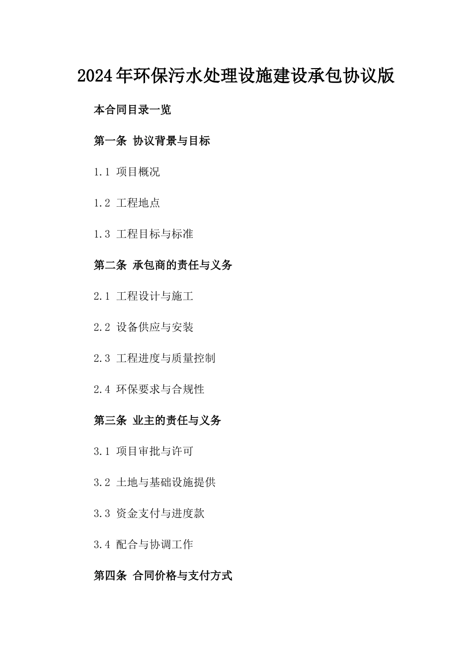 2024年环保污水处理设施建设承包协议版_第2页