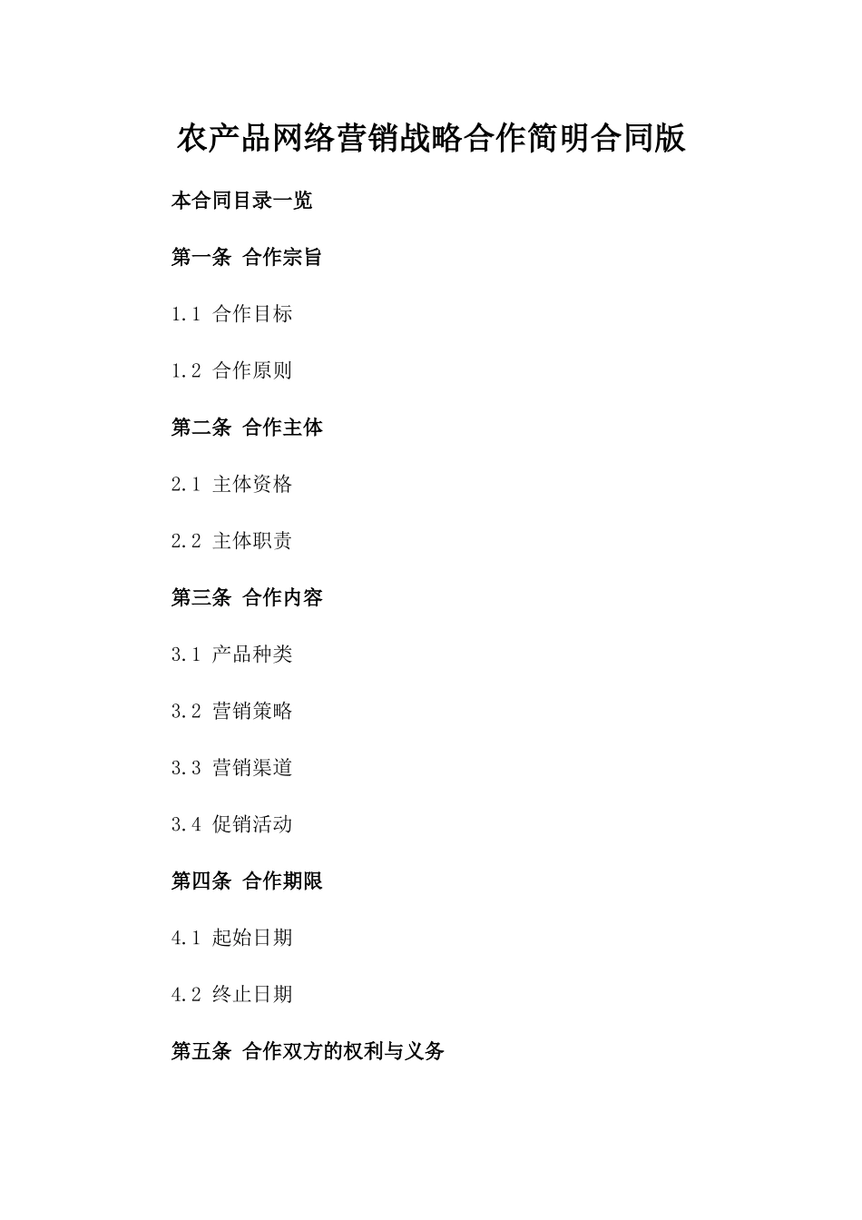 农产品网络营销战略合作简明合同版_第2页