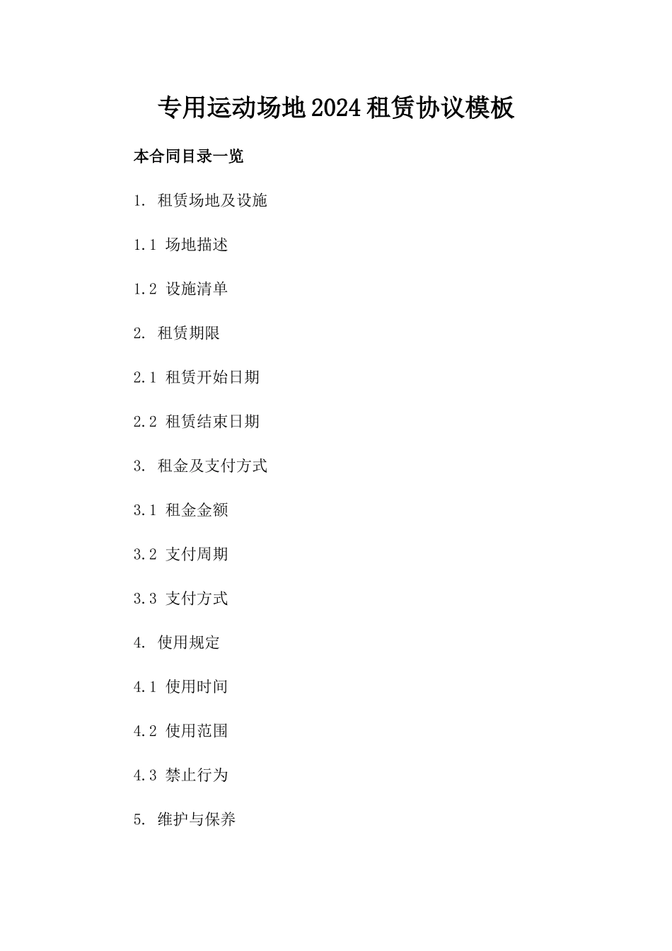 专用运动场地2024租赁协议模板_第1页