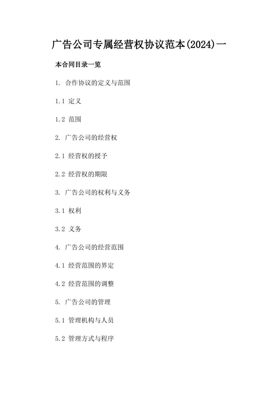 广告公司专属经营权协议范本(2024)一_第2页