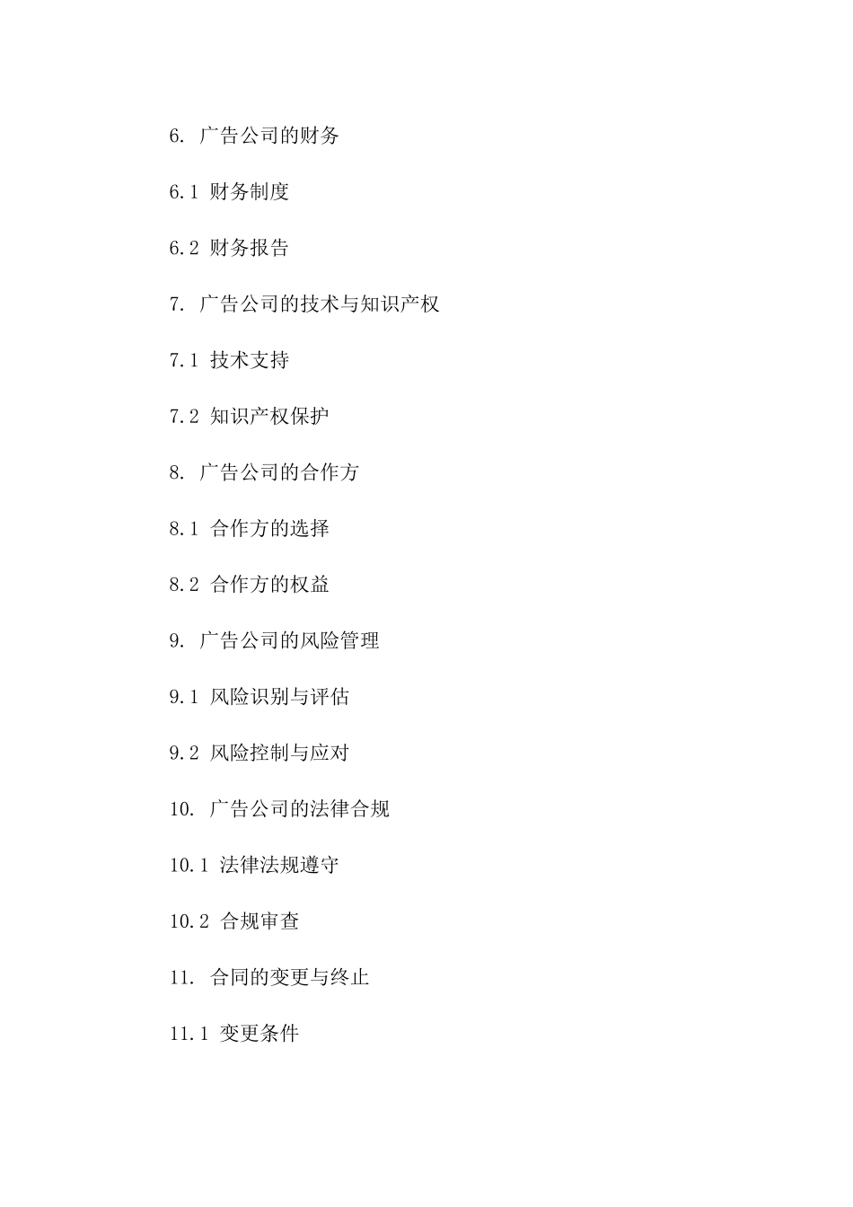 广告公司专属经营权协议范本(2024)一_第3页