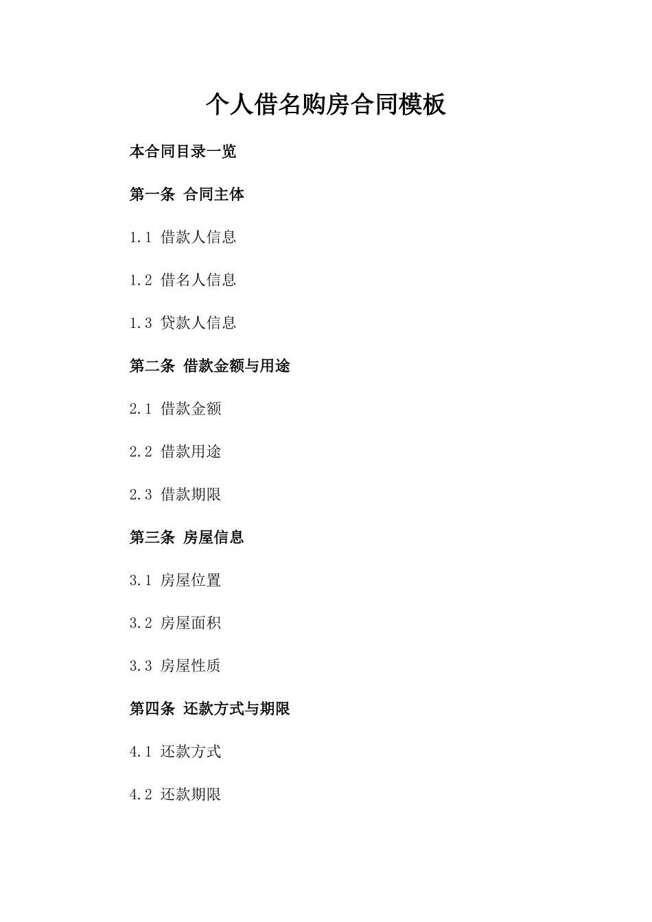 个人借名购房合同模板_第1页