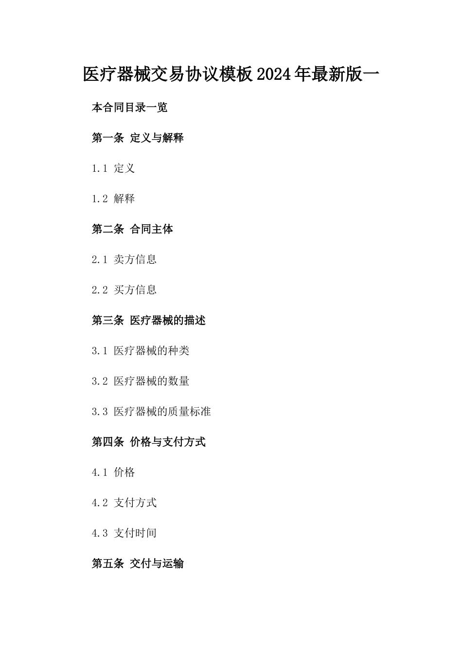 医疗器械交易协议模板2024年最新版一_第2页