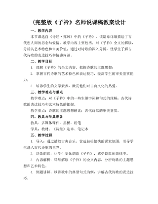 (完整版《子衿》名师说课稿教案设计