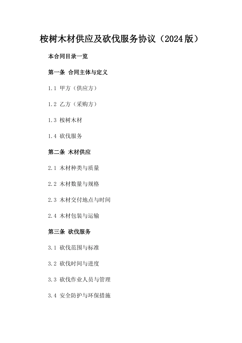 桉树木材供应及砍伐服务协议（2024版）_第1页