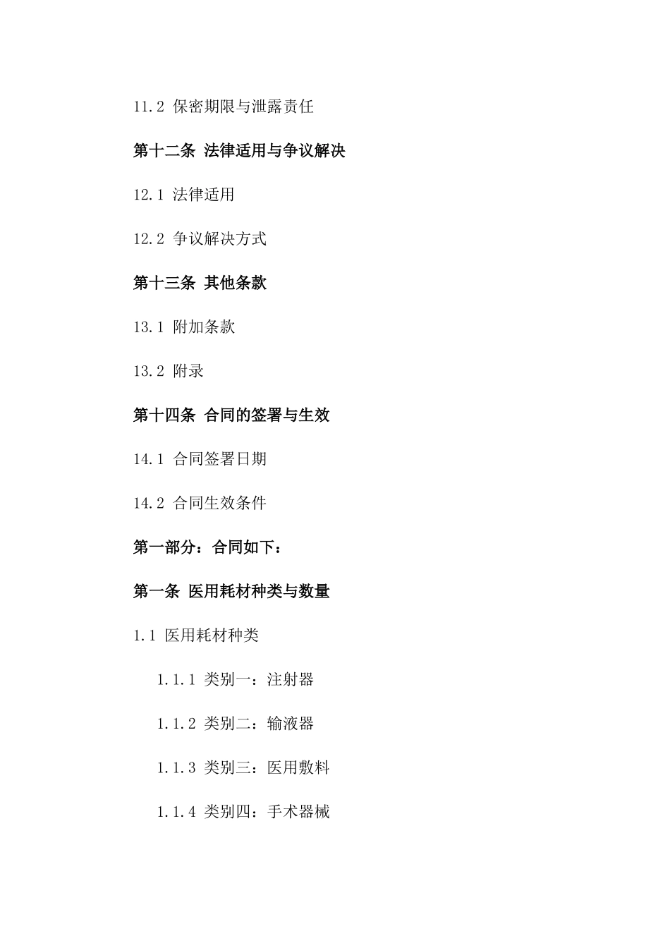 2024年度医用耗材供应与采购合同_第3页