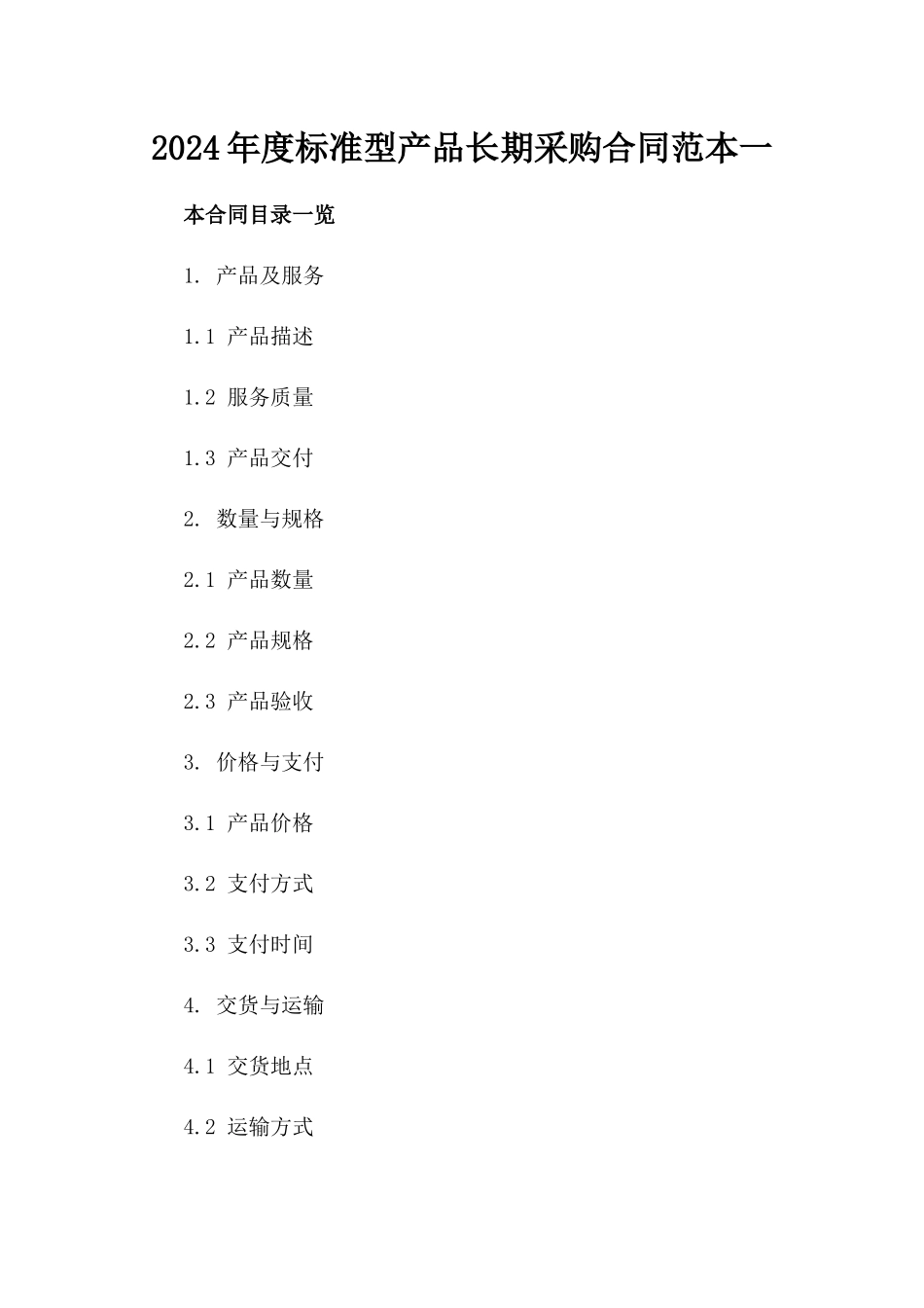 2024年度标准型产品长期采购合同范本一_第2页
