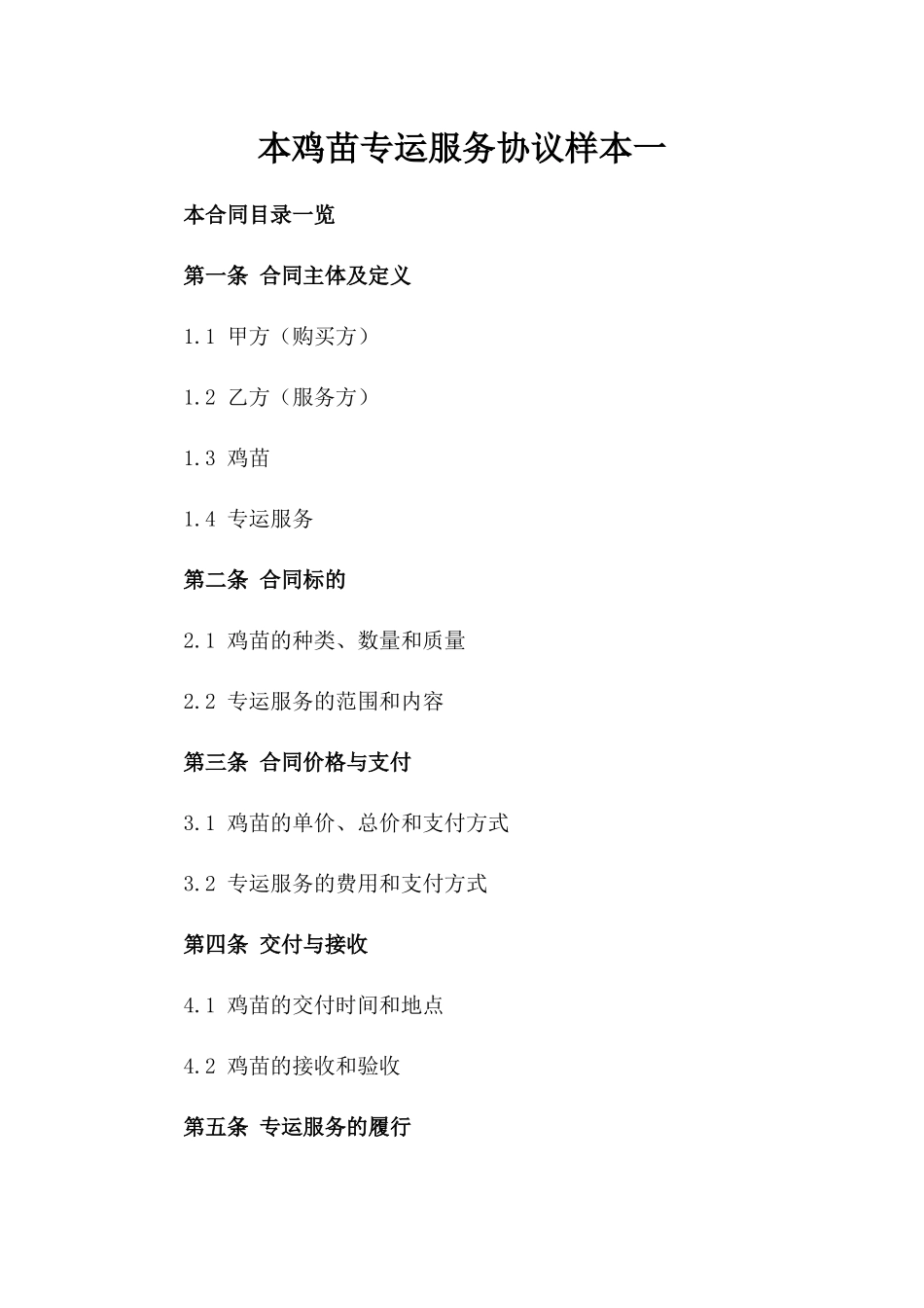 本鸡苗专运服务协议样本一_第2页