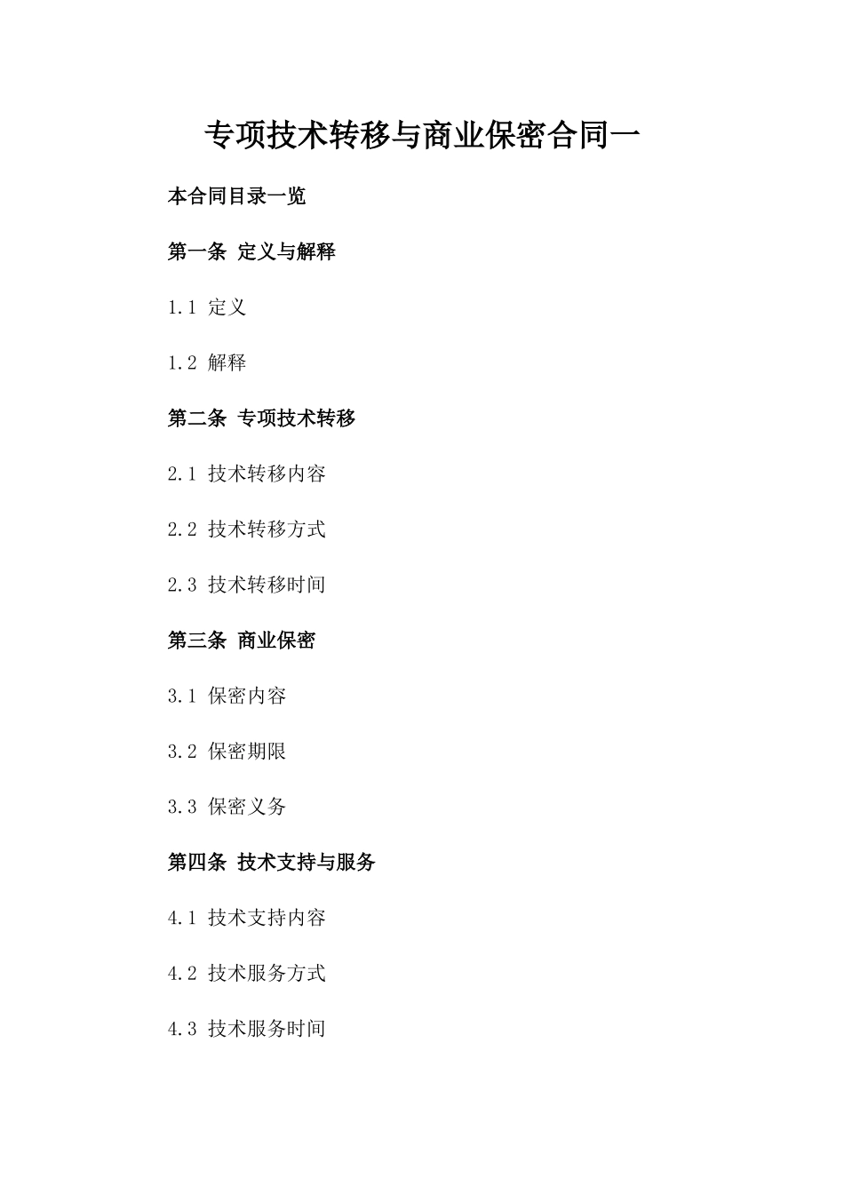 专项技术转移与商业保密合同一_第2页